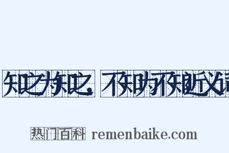 知之为知之，不知为不知近义词是什么意思的图片